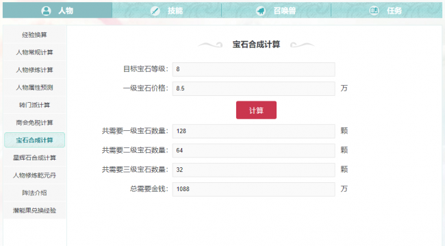 夢幻西游寶石合成計算工具 高級寶石合成消耗計算器