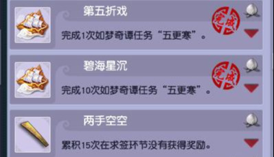 夢幻西游:快樂看戲之五更寒任務及成就攻略