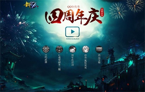 《QQ仙俠傳》四周年慶 永夜未央版本上線