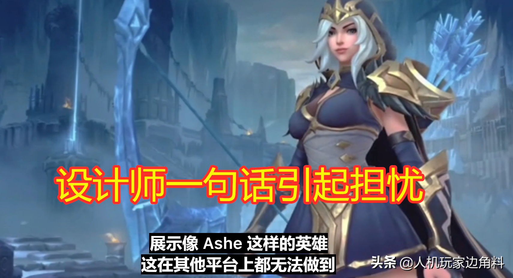 LOL手游還要選人？拳頭發言引網友擔心：部分人可能玩不到了