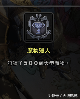 《怪物獵人:世界》全成就/白金獎杯完全攻略暨各成就詳解