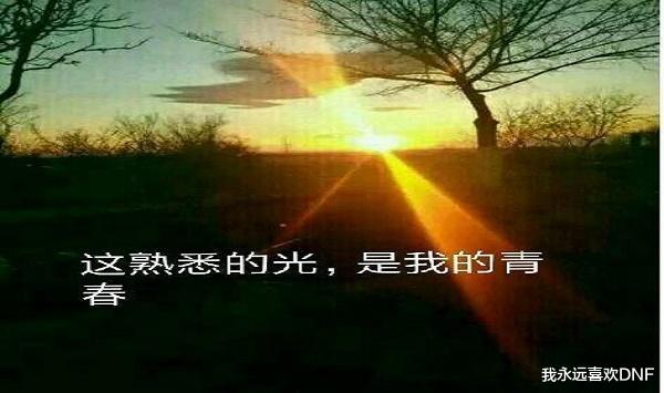 現實中哪些情景讓你想到DNF？這道光，是我的青春