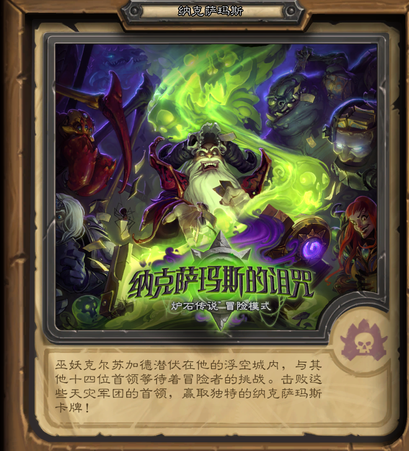 第四章 爐石傳說冒險模式以及通關獎勵盤點
