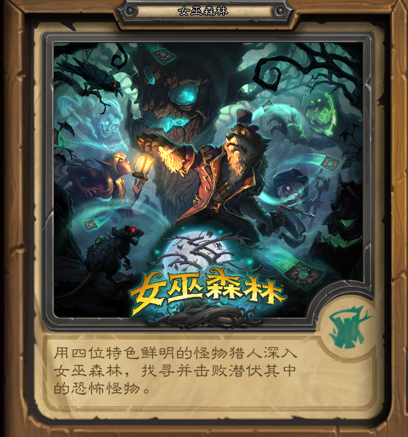 第四章 爐石傳說冒險模式以及通關獎勵盤點