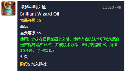 《魔獸世界》懷舊服p5階段法系"磨刀石" 卓越雙油究竟香不香？