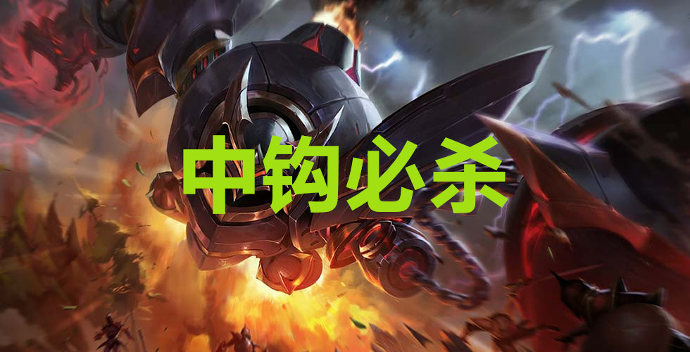 若輔助出輸出裝，日女秒AD，機器傷害爆炸，而他能一打五