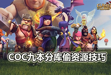 《部落沖突》八本最強防御陣型抗偷資源30年