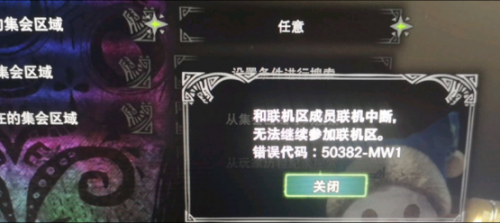 怪物獵人世界冰原進不去集會/集會掉線解決方法