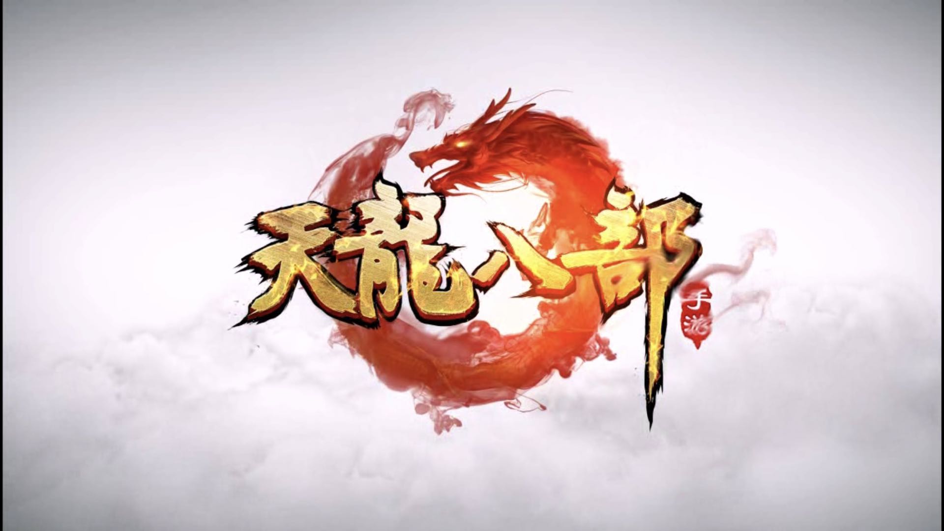 天龍八部手游私服極限輸出機器(唐門攻略)