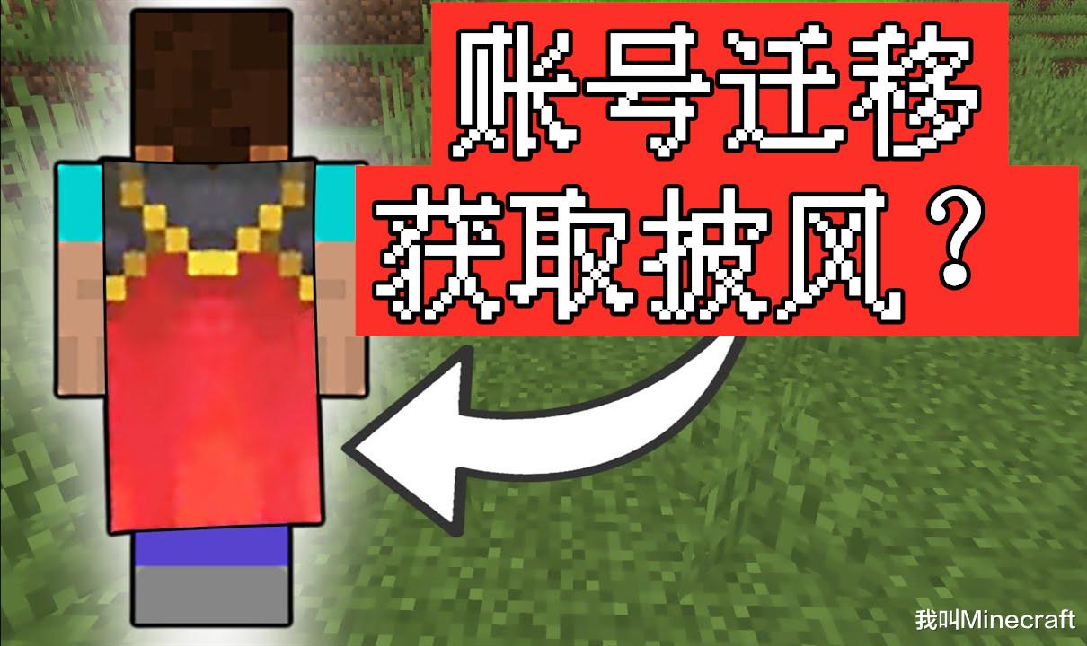 《我的世界》可免費領“披風”？這可能是你距離披風最近的一次
