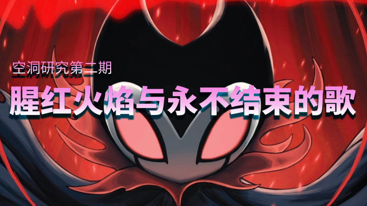 「空洞騎士」故事解析:格林劇團的腥紅火焰