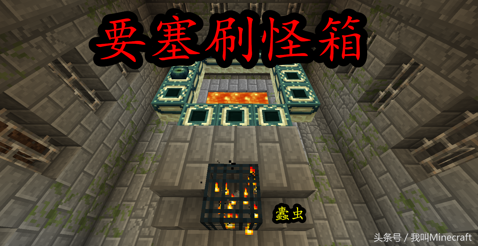 我的世界：生存怎樣找到“刷怪箱”？老MC：5個方法拿走，不謝！