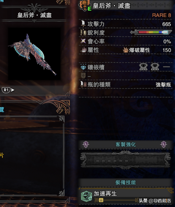 「怪物獵人世界」全武器配裝系列:炎妃滅盡劍斧