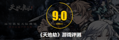 天地劫手游評測：9.0分，