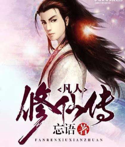 凡人修仙傳靈界最強者實力排名，韓老魔只排第五