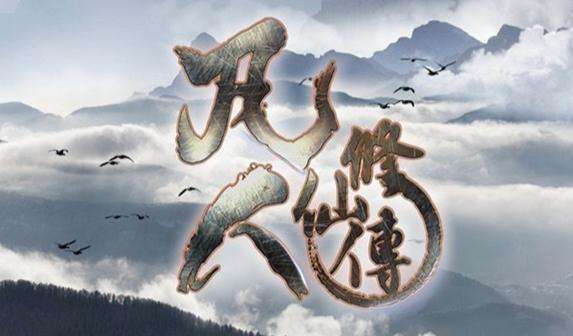 凡人修仙傳靈界最強者實力排名，韓老魔只排第五