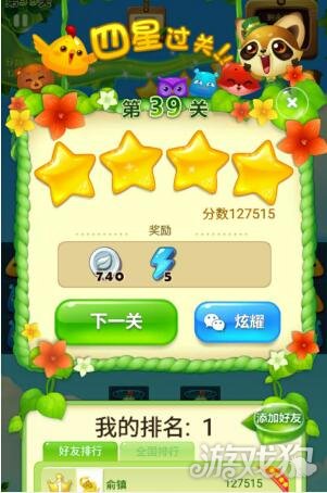 開心消消樂39關獲得四星所需條件
