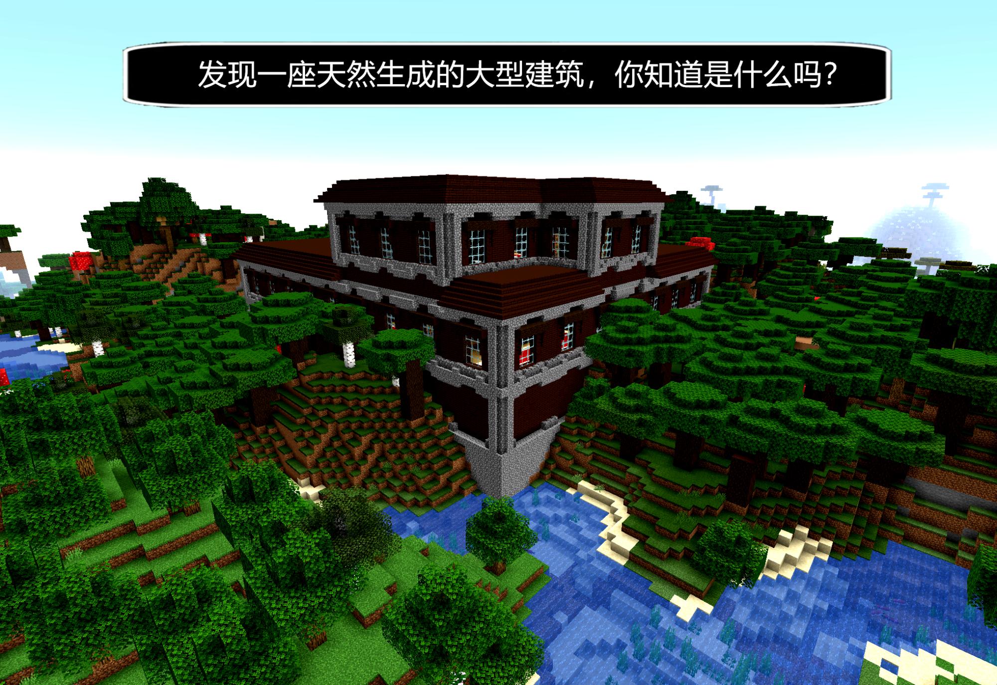 在玩《我的世界》發現一座天然生成的大型建筑，你知道是什么嗎？