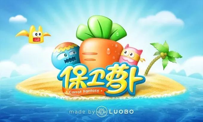 中國式塔防游戲《保衛蘿卜》系列