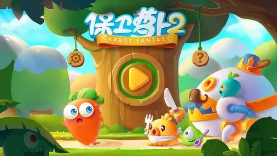 中國式塔防游戲《保衛蘿卜》系列