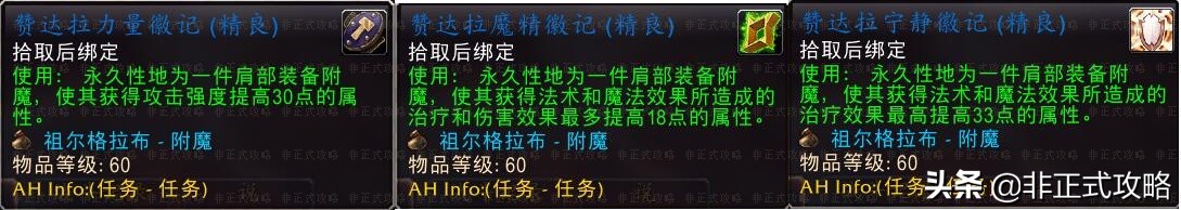 魔獸世界懷舊服：祖爾格拉布的頭/腿與肩部附魔效果和獲取攻略。
