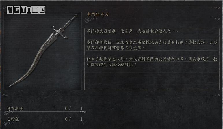 《血源詛咒》全武器收集攻略