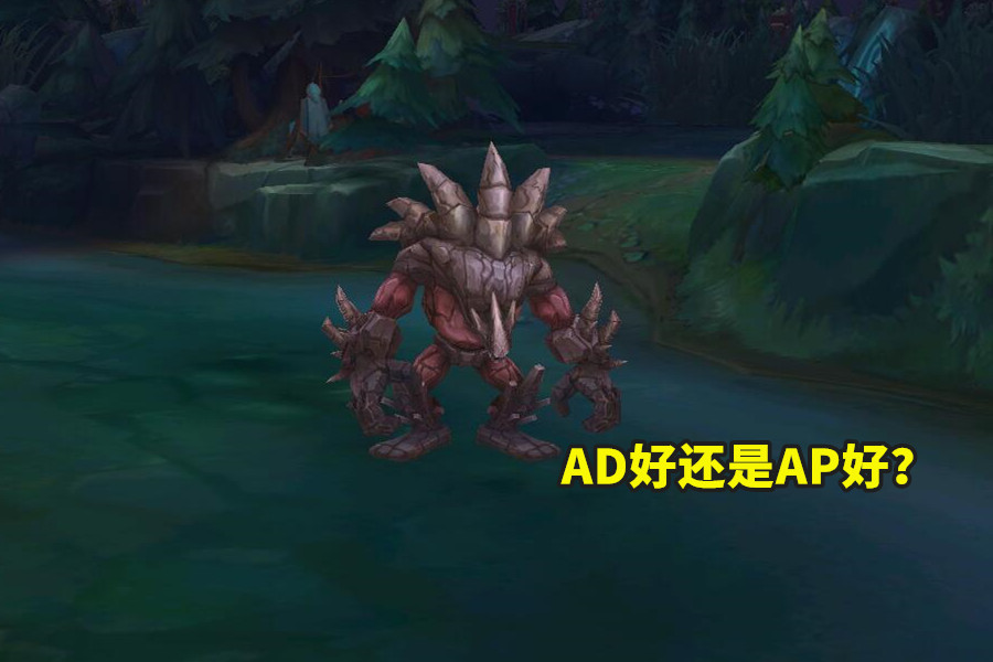 LOL奇葩的出裝思路，石頭人AP出一半轉肉，既沒有輸出也扛不住