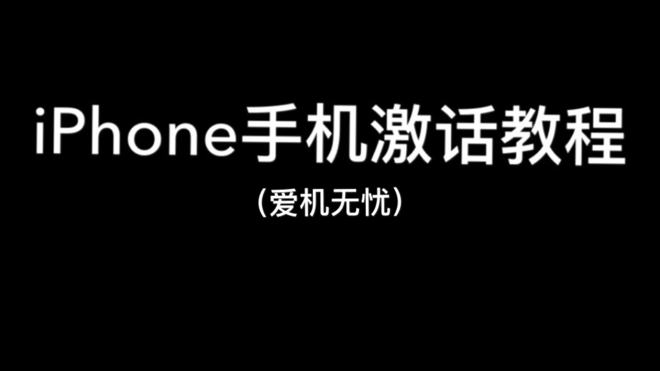 蘋果手機激活教程，值得收藏！