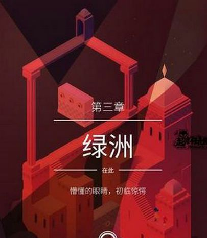 紀念碑谷2第三關怎么通關 第三關通關攻略詳解