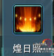 劍網3明教T技能教學攻略 喵小白的成長之路