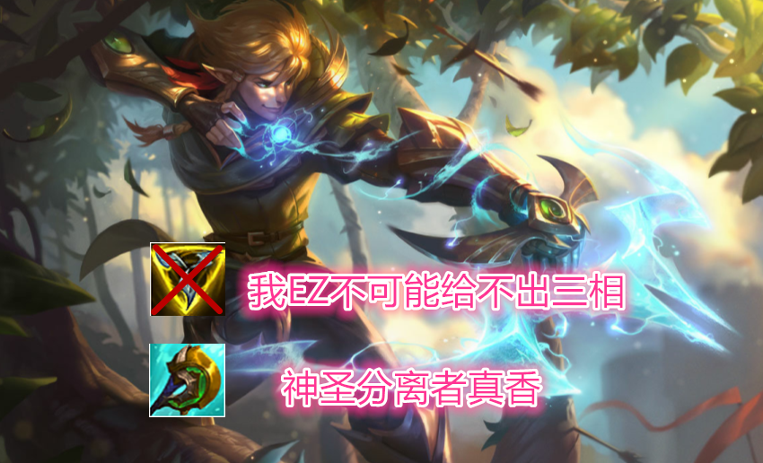 是時候放棄三相了！S11賽季最適合EZ的神話裝備：神圣分離者