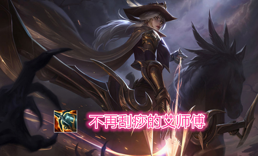 是時候放棄三相了！S11賽季最適合EZ的神話裝備：神圣分離者