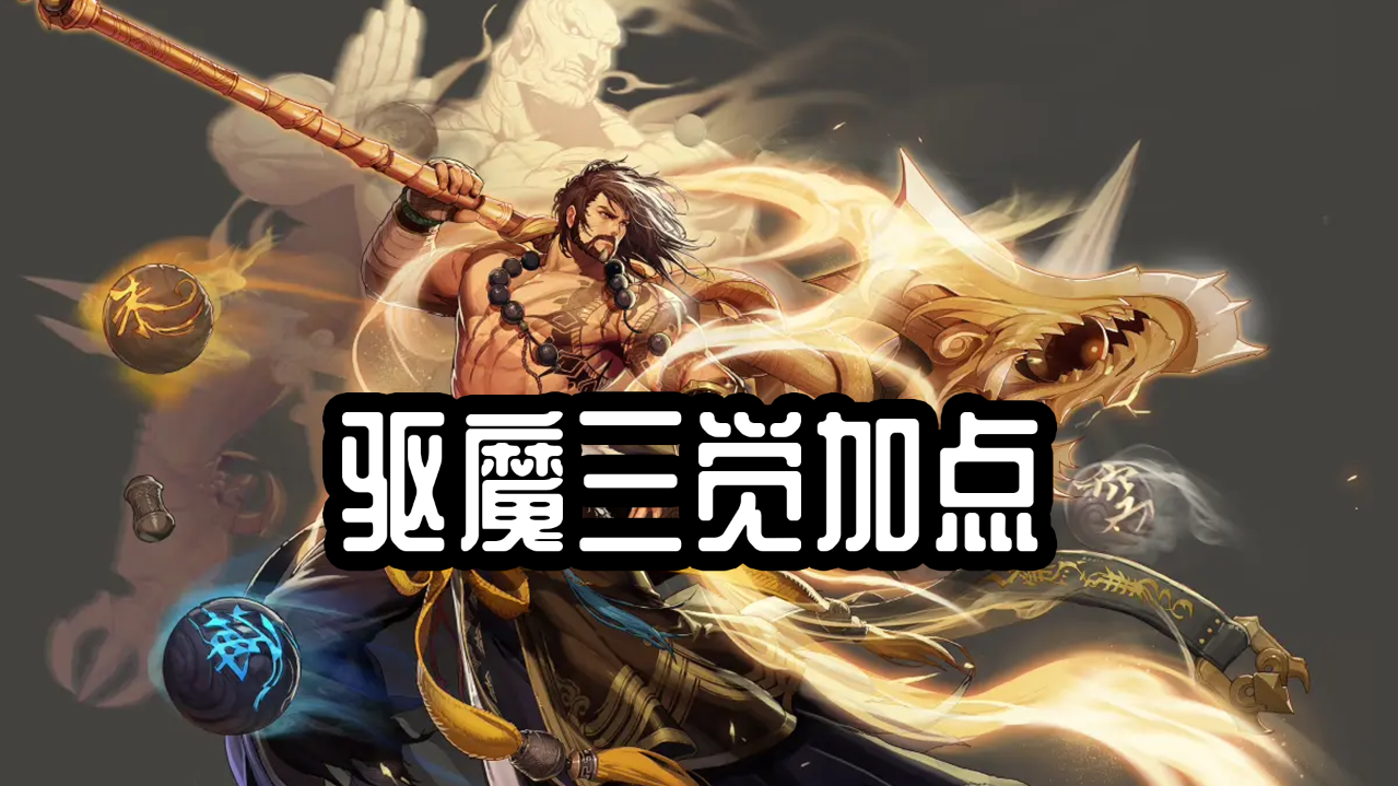 DNF：驅魔三覺版本技能加點分析，法驅和力驅誰更強？