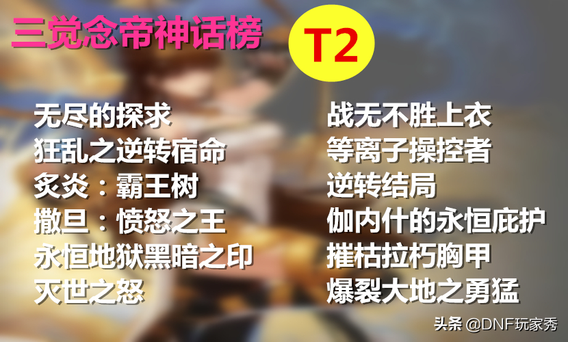 DNF神話天天鑒第14期：念帝三覺神話榜，次元封神