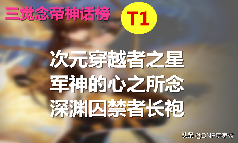 DNF神話天天鑒第14期：念帝三覺神話榜，次元封神