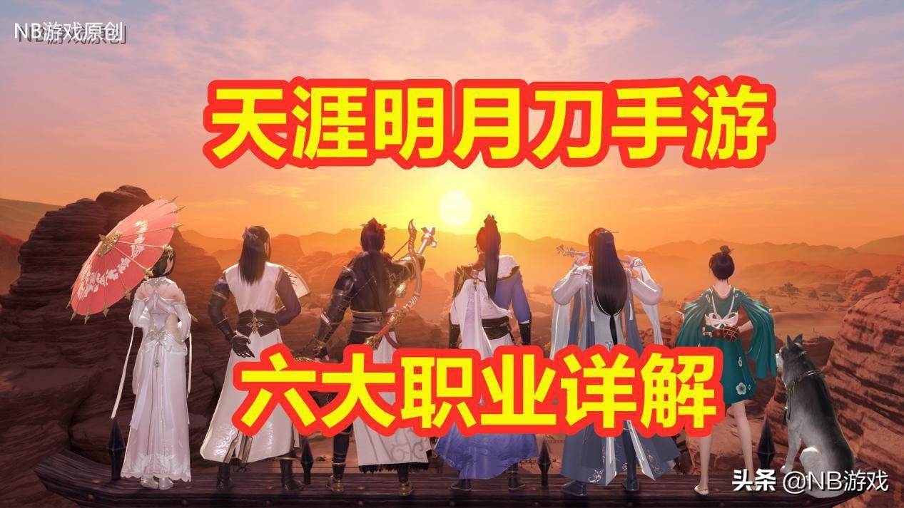 ?天涯明月刀手游：哪個職業好玩？六大門派詳解，內測玩家告訴你