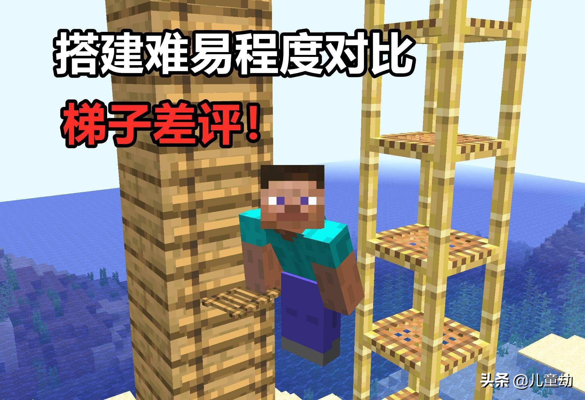 MC：腳手架梯子大比拼，到底誰才是我的世界中生存必需品