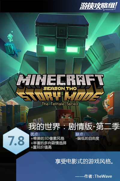 《我的世界:劇情版第二季》圖文評測：豐富的劇情冒險