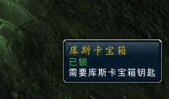 魔獸世界:魔鋼長劍圖紙獲取途徑中寫的庫斯卡寶箱是什么