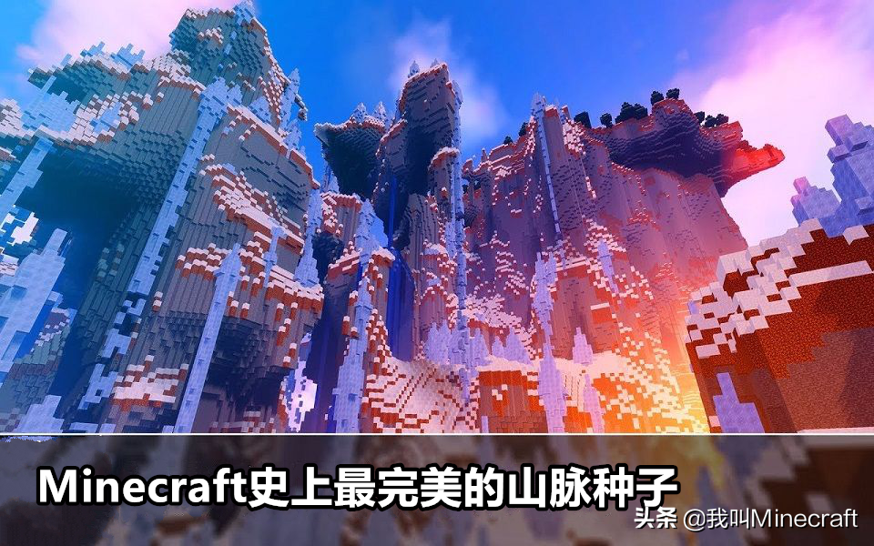 我的世界：值得珍藏3個種子，號稱MC最“完美”的三座山脈