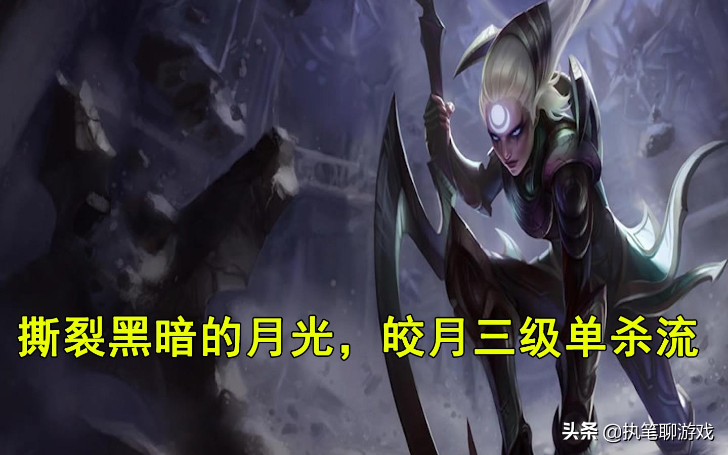 LOL：撕裂黑暗的月光，中單霸主“三級單殺流”皎月玩法攻略