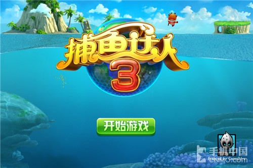 更多金幣更好玩 《捕魚達人3》高分攻略