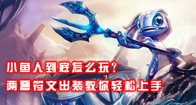 「帶你看季前賽」小魚人到底怎么玩？兩套符文出裝教你輕松上手
