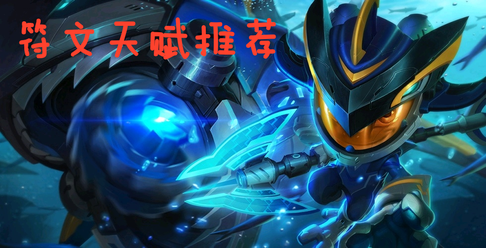 「帶你看季前賽」小魚人到底怎么玩？兩套符文出裝教你輕松上手