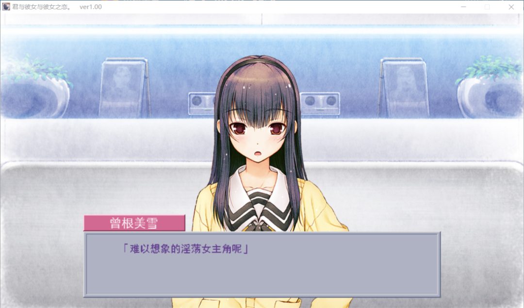 “玩法”的藝術——《君與彼女與彼女之戀》游戲評測