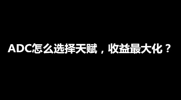 英雄聯盟：征服者削弱，EZ該選擇什么符文天賦，將收益最大化？