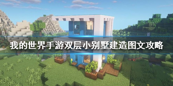 《我的世界手游》雙層小別墅怎么建 雙層小別墅建造圖文攻略