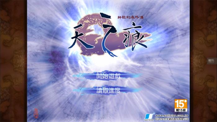 手機版《軒轅劍叁外傳：天之痕》：當我們談游戲時，我們談些什么