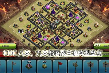《部落沖突》九本強力防御陣型?？故?星