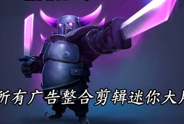 《部落沖突》九本強力防御陣型專抗十本3星